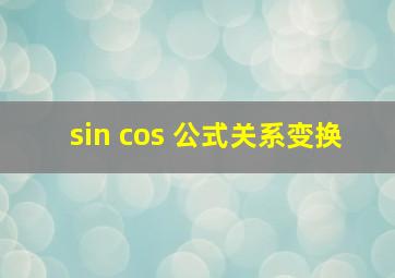 sin cos 公式关系变换